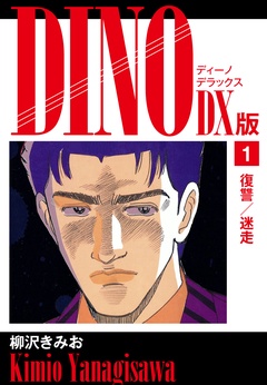 DINO　DX版