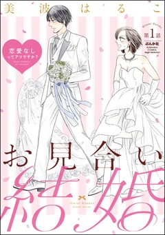 お見合い結婚 恋愛なしってアリですか？（分冊版）