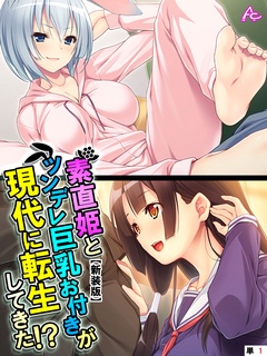 【新装版】素直姫とツンデレ巨乳お付きが現代に転生してきた！？　（単話）