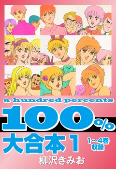 100％ 　大合本