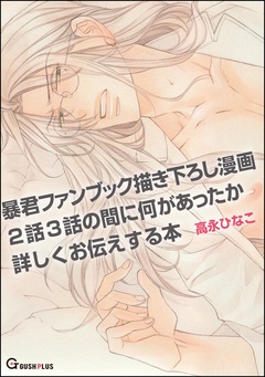 暴君ファンブック描き下ろし漫画2話3話の間に何があったか詳しくお伝えする本