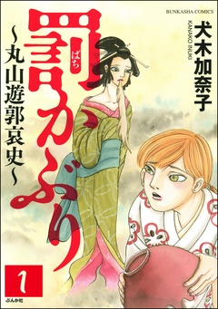 罰かぶり～丸山遊郭哀史～（分冊版）