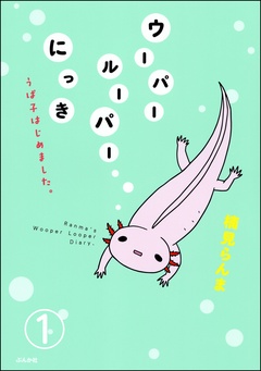 ウーパールーパーにっき うぱ子はじめました。（分冊版）