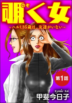 覗く女～ハルミ35歳は、友達がいない～（分冊版）