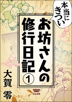 本当にきついお坊さんの修行日記（分冊版）