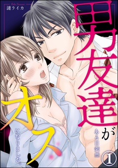 男友達がある日突然オスになりました。（分冊版）