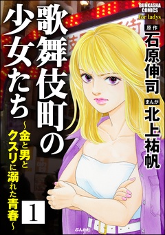 歌舞伎町の少女たち～金と男とクスリに溺れた青春～（分冊版）