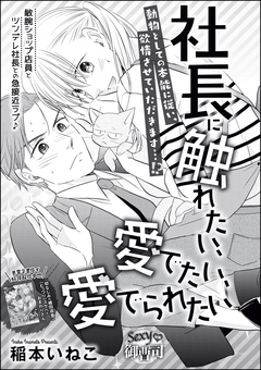 社長に触れたい、愛でたい、愛でられたい（単話版）