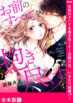 お前のすべてを抱き尽くす～交際0日、いきなり結婚！？～【合本版】