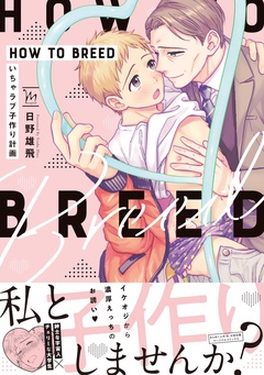 HOW TO BREED ～いちゃラブ子作り計画～