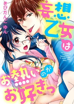 ●特装版●妄想乙女はお熱いのがお好きっ【電子限定おまけ付き】