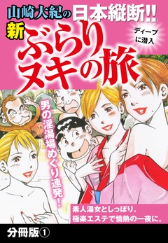 山崎大紀の日本縦断！！新ぶらりヌキの旅　分冊版