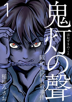 鬼灯の聲~昭和連続射殺事件~