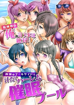 催眠プール～監視員の俺の言う事は絶対！真夏のプールサイドで汁だくハーレム～