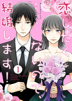 恋したくないので、結婚します！