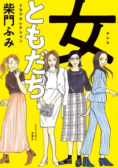 女ともだち　ドラマセレクション