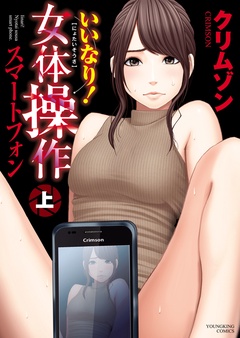 いいなり！女体操作　スマートフォン