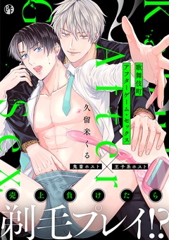 歌舞伎町アフターゲーム・セックス【電子限定描き下ろし漫画付き】