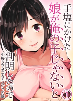 手塩にかけた娘が俺の子じゃないと判明したので