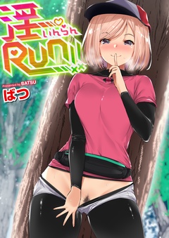 淫RUN！！