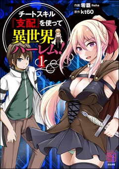 チートスキル『支配』を使って異世界ハーレム!