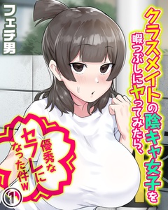 クラスメイトの陰キャ女子を暇つぶしにヤってみたら、優秀なセフレになった件w