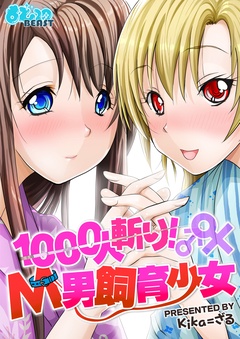 １０００人斬り！Ｍ男飼育少女