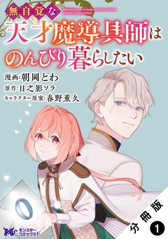 無自覚な天才魔導具師はのんびり暮らしたい（コミック） 分冊版