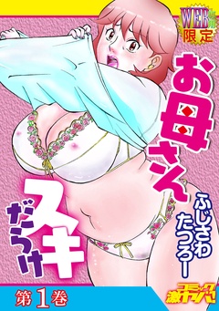 お母さんスキだらけ 分冊版