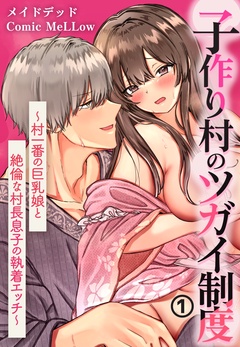 子作り村のツガイ制度～村一番の巨乳娘と絶倫な村長息子の執着エッチ～