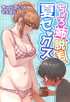 ちょろ姉、脱毛、夏セ●クス