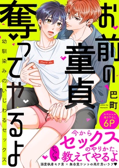 お前の童貞、奪ってやるよ～幼馴染みのいじわるセックス【電子単行本版／限定特典まんが付き】