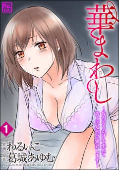 華まわし ～母のおもかげを求めて歳上の女性に密通します～（分冊版）