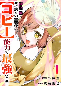 時ノ檻～死に戻りの霊装使い、【コピー】能力で最強へと至る～【電子単行本版】