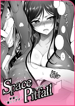 Space Pitfall～宇宙の落としアナ～