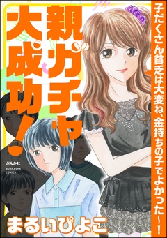 親ガチャ大成功！ 子だくさん貧乏は大変ね、金持ちの子でよかった～！