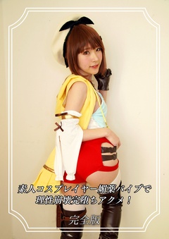 素人コスプレイヤー媚薬バイブで理性崩壊完堕ちアクメ! 完全版