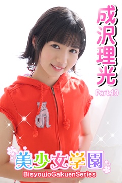 美少女学園　成沢理光　Part.10