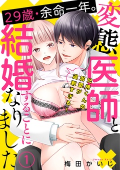 29歳・余命一年。変態医師と結婚することになりました～光秀くんの溺愛が過剰すぎる！～