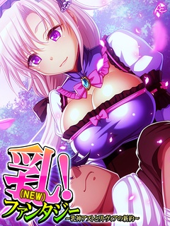 【無料立ち読み版】乳（NEW）！ファンタジー ～乳神アストとリトヴィアの新約～