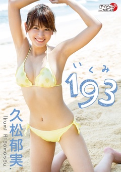 久松郁実「193（いくみ）」