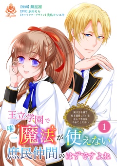 王立学園で唯一魔法が使えない庶民仲間のはずですよね～実は王子様で私を溺愛しているなんて告白はやめてください～【合本版】