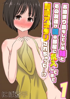 お泊まり会をしている妹とその友達が僕の部屋に乱入してきて精液オネダリされちゃって…！？