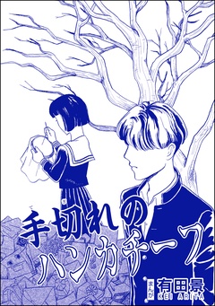 手切れのハンカチーフ（単話版）＜恐怖はいつも後味が悪い ～有田景作品集～＞