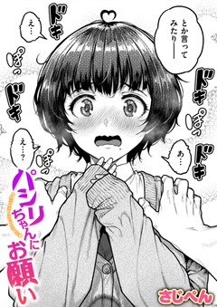 パシリちゃんにお願い