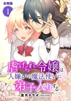 虐げられ令嬢は人嫌いの魔法使いに弟子入りする（コミック） 合冊版