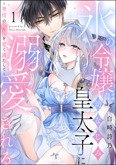 氷の令嬢は幼なじみ皇太子に溺愛される ～発情の疼きを甘く満たして～（分冊版）