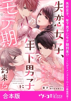 失恋女子、年下男子にモテ期到来！？～シたがりメンズとトロトロ絶倫同居～【合本版】