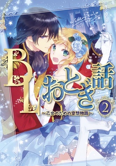 BLおとぎ話～乙女のための空想物語～2【美女と野獣】やっぱり野獣！