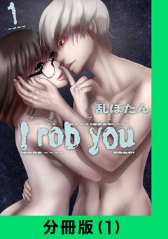 I rob you【分冊版】